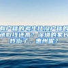 有户籍的考生比没户籍的录取线还高？深圳的家长炸街了，惠州呢？