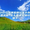 2015深圳金融社保卡办理流程 怎么申请金融社保卡