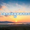 上海大病医保申请书怎么写