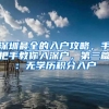 深圳最全的入户攻略，手把手教你入深户，第三篇：无学历积分入户