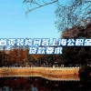 首页装修问答上海公积金贷款要求