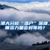 港大分校“落户”深圳，师资力量会对等吗？