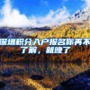 深圳积分入户报名你再不了解，就晚了