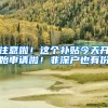 注意啦！这个补贴今天开始申请啦！非深户也有份