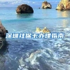 深圳社保卡办理指南