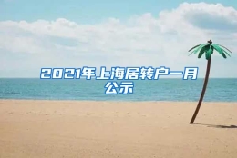 2021年上海居转户一月公示