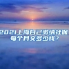 2021上海自己缴纳社保，每个月交多少钱？