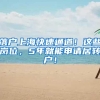 落户上海快速通道！这些岗位，5年就能申请居转户！