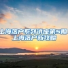 上海落户系列讲座第5期：上海落户新攻略