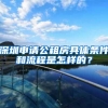 深圳申请公租房具体条件和流程是怎样的？