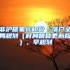 非沪籍家长积分／落户全局规划（时间精算更新版），早规划