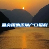 最实用的深圳户口福利