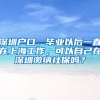 深圳户口，毕业以后一直在上海工作，可以自己在深圳缴纳社保吗？