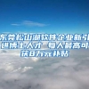 东莞松山湖软件企业新引进博士人才 每人最高可获8万元补贴