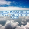 上海居住证120积分其实很简单，下列所有条件都可加分