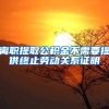 离职提取公积金不需要提供终止劳动关系证明
