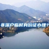 非深户临时身份证办理？