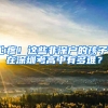 心疼！这些非深户的孩子，在深圳考高中有多难？
