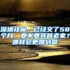 深圳社保，已经交了58个月，要不要转回老家？哪样会更加划算