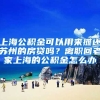上海公积金可以用来摊还苏州的房贷吗？离职回老家上海的公积金怎么办