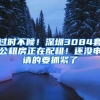 过时不候！深圳3084套公租房正在配租！还没申请的要抓紧了