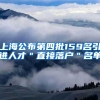 上海公布第四批159名引进人才＂直接落户＂名单