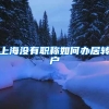 上海没有职称如何办居转户