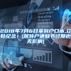 2018年7月6日拿到户口本,立贴纪念！(居转户通知书过期也无影响)