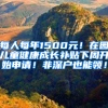 每人每年1500元！在园儿童健康成长补贴下周开始申请！非深户也能领！
