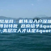 凤凰网：戴伟浚入户深圳得到特批 政府给予"高层次人才认定"