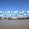 博士后留广州白云签五年以上合同，可获20万补贴