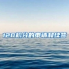 120积分的申请和续签
