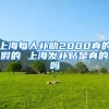 上海每人补助2000真的假的 上海发补贴是真的吗