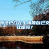 外地户口在上海能自己交社保吗？
