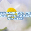 深户和非深户区别！2019幼儿园学位申请材料时有什么不同？