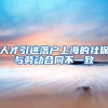 人才引进落户上海的社保与劳动合同不一致