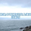 外地人可以自己在上海交社保吗