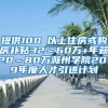 提供100㎡以上住房或购房补贴32～60万+年薪20～80万滁州学院2019年度人才引进计划
