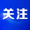 强力招才！包头市发布人才新政！有奖励、有补贴、有保障…