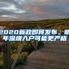 2020新政即将发布，明年深圳入户可能更严格