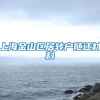 上海金山区居转户随迁材料