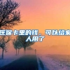 医保卡里的钱，可以给家人用了