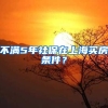 不满5年社保在上海买房条件？