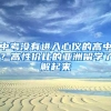 中考没有进入心仪的高中？高性价比的亚洲留学了解起来