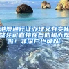 港澳通行证办理又有变化签注可直接在自助机办理啦！非深户也可以！