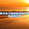房子办了网签后可以办上海居转户吗