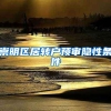 崇明区居转户预审隐性条件