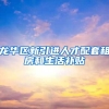 龙华区新引进人才配套租房和生活补贴