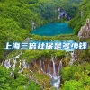 上海三倍社保是多少钱