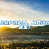 居转户被退回，问题出在哪里？